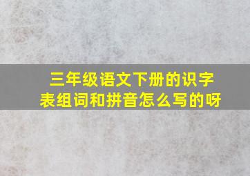 三年级语文下册的识字表组词和拼音怎么写的呀