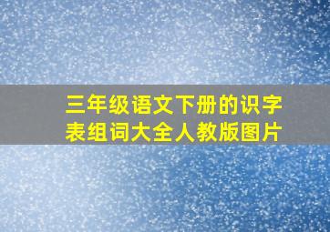 三年级语文下册的识字表组词大全人教版图片