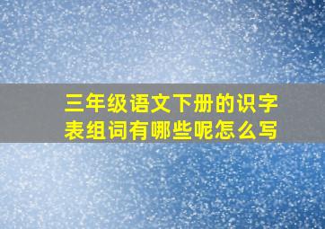 三年级语文下册的识字表组词有哪些呢怎么写