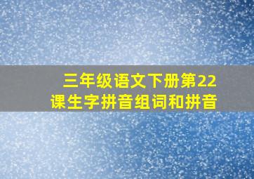 三年级语文下册第22课生字拼音组词和拼音