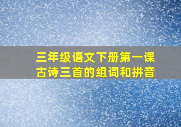 三年级语文下册第一课古诗三首的组词和拼音