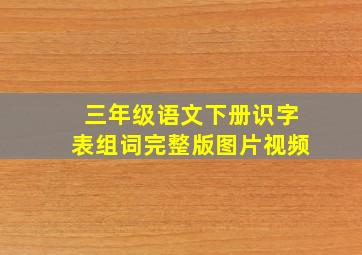 三年级语文下册识字表组词完整版图片视频