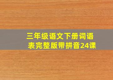 三年级语文下册词语表完整版带拼音24课