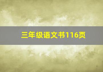 三年级语文书116页