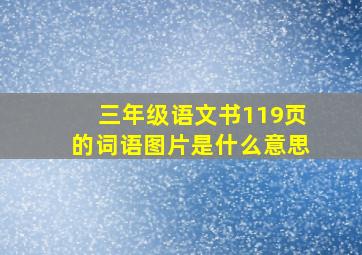 三年级语文书119页的词语图片是什么意思