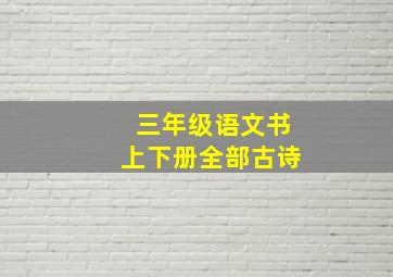 三年级语文书上下册全部古诗