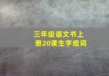 三年级语文书上册20课生字组词