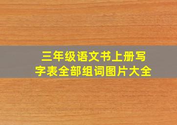 三年级语文书上册写字表全部组词图片大全