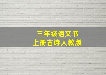 三年级语文书上册古诗人教版