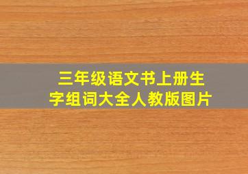 三年级语文书上册生字组词大全人教版图片