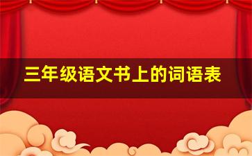 三年级语文书上的词语表