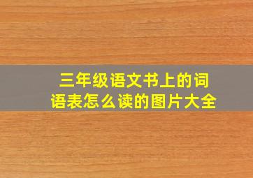 三年级语文书上的词语表怎么读的图片大全