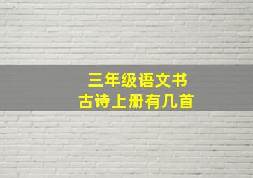 三年级语文书古诗上册有几首