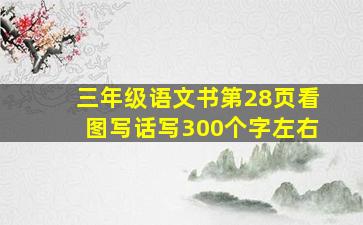 三年级语文书第28页看图写话写300个字左右