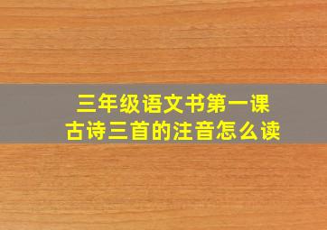 三年级语文书第一课古诗三首的注音怎么读