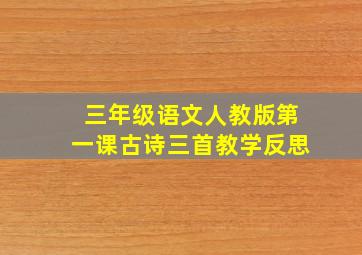 三年级语文人教版第一课古诗三首教学反思