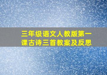 三年级语文人教版第一课古诗三首教案及反思