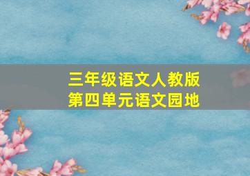 三年级语文人教版第四单元语文园地