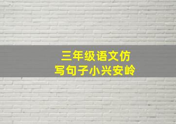 三年级语文仿写句子小兴安岭