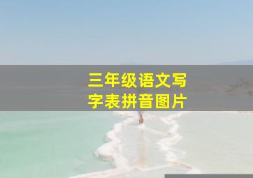 三年级语文写字表拼音图片