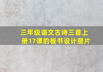 三年级语文古诗三首上册17课的板书设计图片