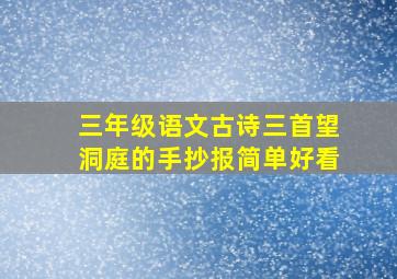 三年级语文古诗三首望洞庭的手抄报简单好看