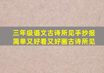 三年级语文古诗所见手抄报简单又好看又好画古诗所见