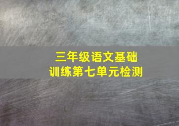 三年级语文基础训练第七单元检测