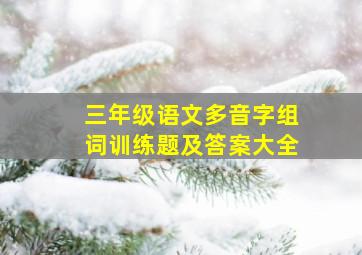 三年级语文多音字组词训练题及答案大全