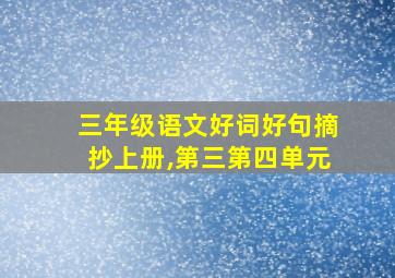 三年级语文好词好句摘抄上册,第三第四单元