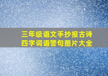 三年级语文手抄报古诗四字词语警句图片大全