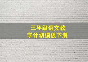 三年级语文教学计划模板下册