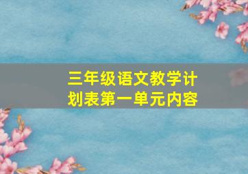 三年级语文教学计划表第一单元内容