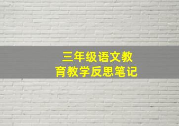 三年级语文教育教学反思笔记