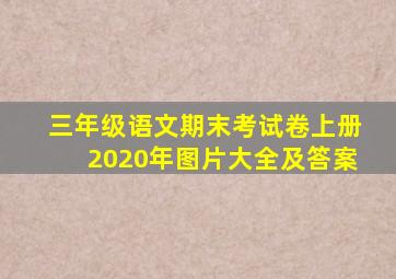 三年级语文期末考试卷上册2020年图片大全及答案