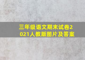 三年级语文期末试卷2021人教版图片及答案