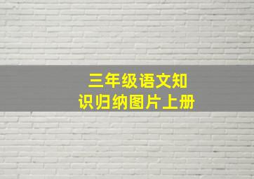 三年级语文知识归纳图片上册