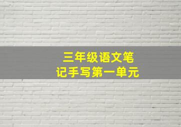 三年级语文笔记手写第一单元