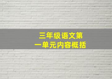 三年级语文第一单元内容概括