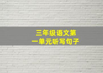 三年级语文第一单元听写句子