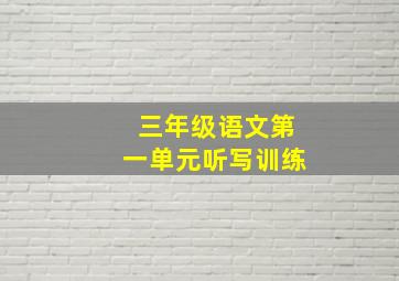 三年级语文第一单元听写训练