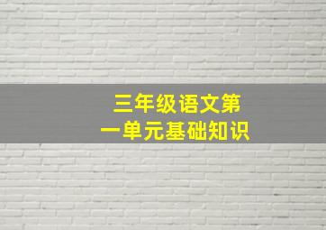 三年级语文第一单元基础知识