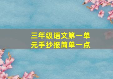 三年级语文第一单元手抄报简单一点