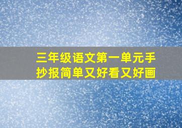 三年级语文第一单元手抄报简单又好看又好画