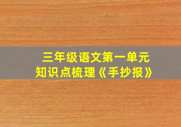 三年级语文第一单元知识点梳理《手抄报》