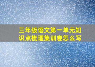 三年级语文第一单元知识点梳理集训卷怎么写