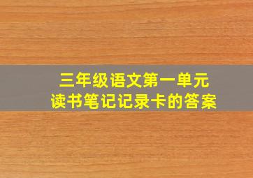 三年级语文第一单元读书笔记记录卡的答案