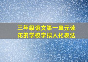 三年级语文第一单元读花的学校学拟人化表达