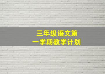 三年级语文第一学期教学计划