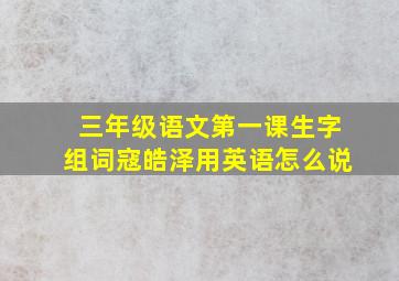 三年级语文第一课生字组词寇皓泽用英语怎么说